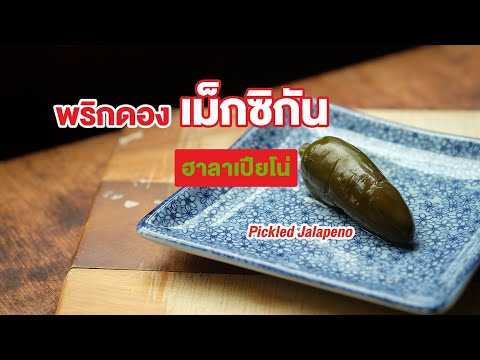 วีดีโอ: พริก Jalapeno หมักสำหรับฤดูหนาว: สูตรภาพทีละขั้นตอนสำหรับการเตรียมง่าย