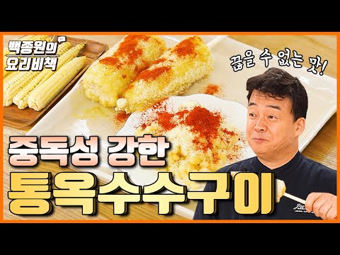 통옥수수구이