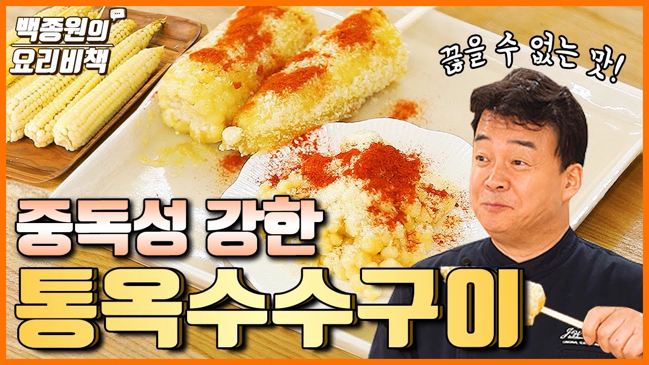 중독성 강한 통옥수수구이