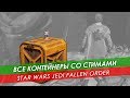 [Гайд] Все стимы в Star Wars Jedi Fallen Order