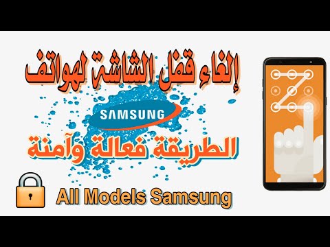 إلغاء قفل الشاشة لجميع هواتف سامسونج   S3 S4 S5 S8 / J1 J2 J3 J4 J5 J6 J7