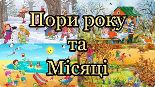 Пори року для дітей. Вчимо місяці.12 місяців українською.Розвиваючі мультики для дошкільнят