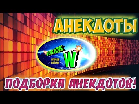 Подборка прикольных анекдотов.#анекдоты#анекдоты смешные