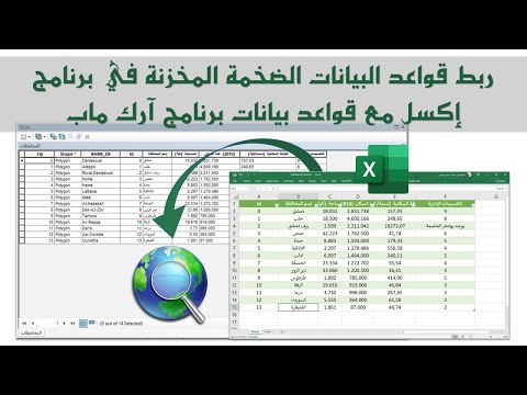 ربط قواعد البيانات الضخمة المخزنة في برنامج إكسل مع قواعد بيانات برنامج آرك ماب بسهولة وبخطوة واحدة
