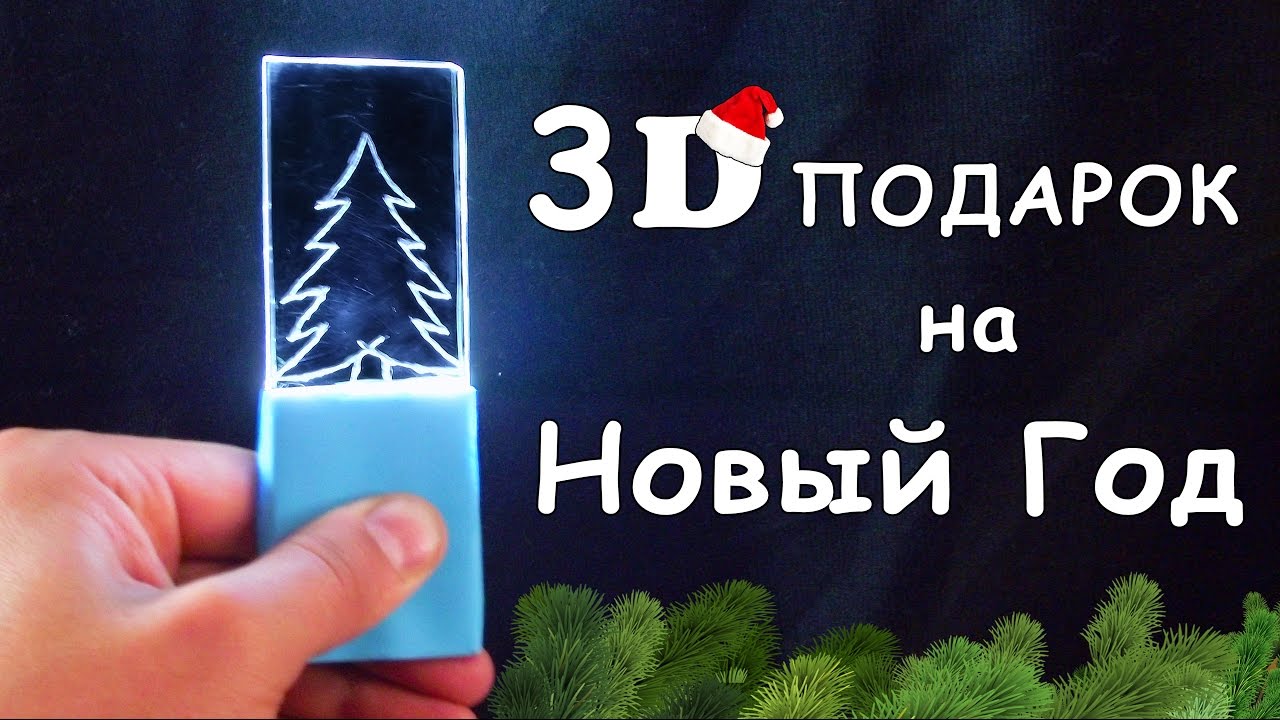 Сделай САМ / СВЕТЯЩИЙСЯ 3D ПОДАРОК на НОВЫЙ ГОД СВОИМИ РУКАМИ