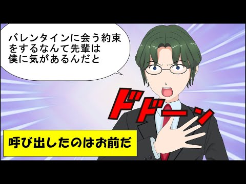【漫画】後輩「バレンタインに会う約束をするなんて先輩は僕に気があるんだ！」呼び出したのはお前だ