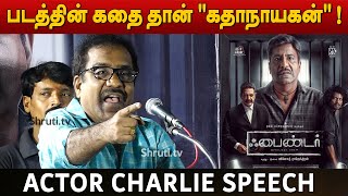 படத்தின் கதை தான் "கதாநாயகன்" ! - Actor Charlie speech | Finder Movie Audio Launch