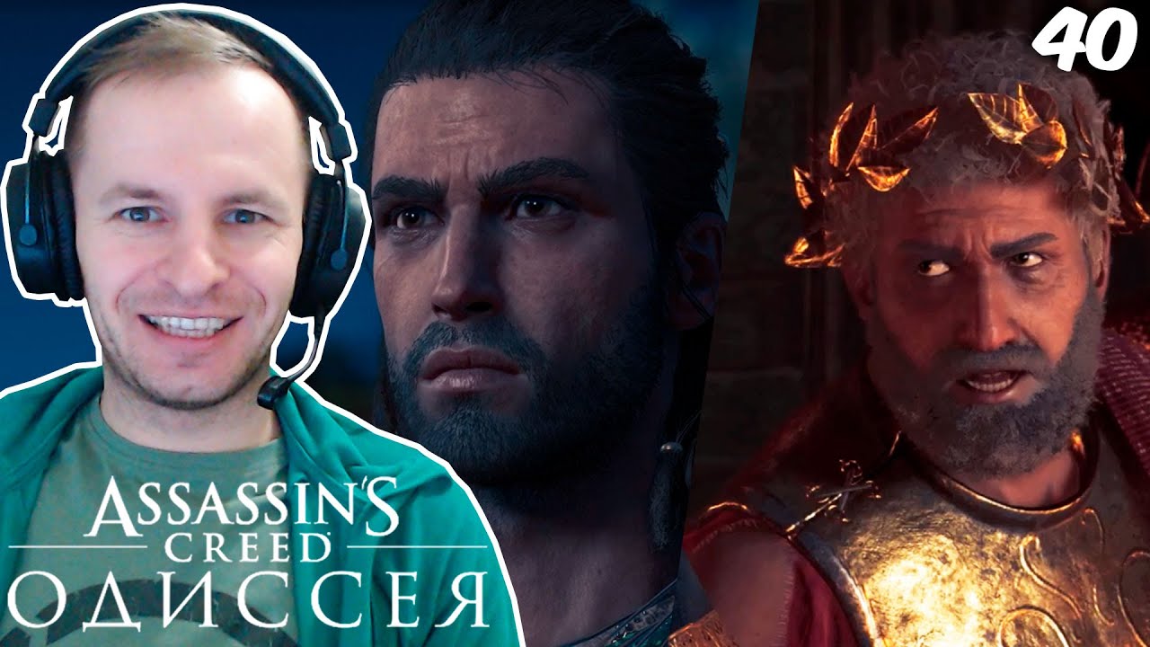 АССАСИНС КРИД: ОДИССЕЯ (Новые горизонты) – Assassin’s Creed Odyssey [40 ...