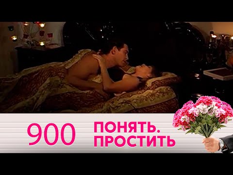 Понять. Простить | Выпуск 900