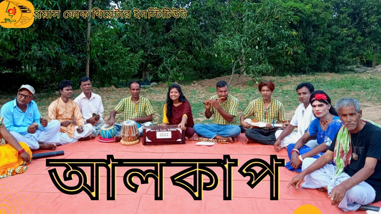 আলকাপ গান। আসর বন্দনা । Asor Bondona। New Alkap Gan। আলকাপের অসাধারন ...