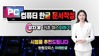 컴퓨터 한글 프로그램 문서작성 _ 기초 기능부터 실무에 사용하는 표 기능 시청하시면 많은걸 배우게 됩니다.