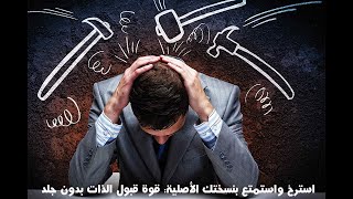 استرخ واستمتع بنسختك الأصلية: قوة قبول الذات بدون جلد