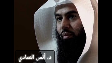 د. أنس العمادي - سورة السجدة