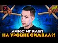 ЛИКС ИГРАЕТ НА УРОВНЕ СИМПЛА?! ЛИКС СТАЛ МАРИОНЕТКОЙ ЭВЕЛОНА И АУНКЕРА?! ЛИКС ИГРАЕТ В КС:ГО!