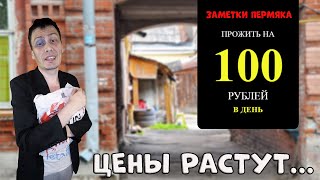 Заметки Пермяка - Как прожить на 100 рублей в день?