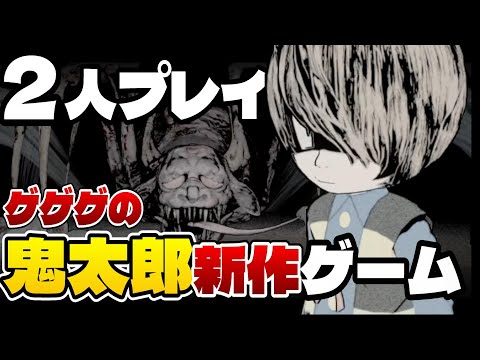 【ノロイカゴ ゲゲゲの夜】協力型脱出ホラーゲームで妖怪が徘徊する呪いの廃病院から脱出せよ!ゲゲゲの鬼太郎待望の最新作!【水木しげる先生原作!新作ホラーゲームの体験版をエンディングまで2人で実況プレイ】