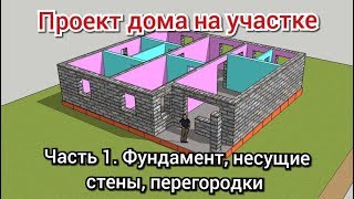 ПОПЛАНИРУЕМ / Проект дома на участке. (часть1) Фундамент, стены, перегородки