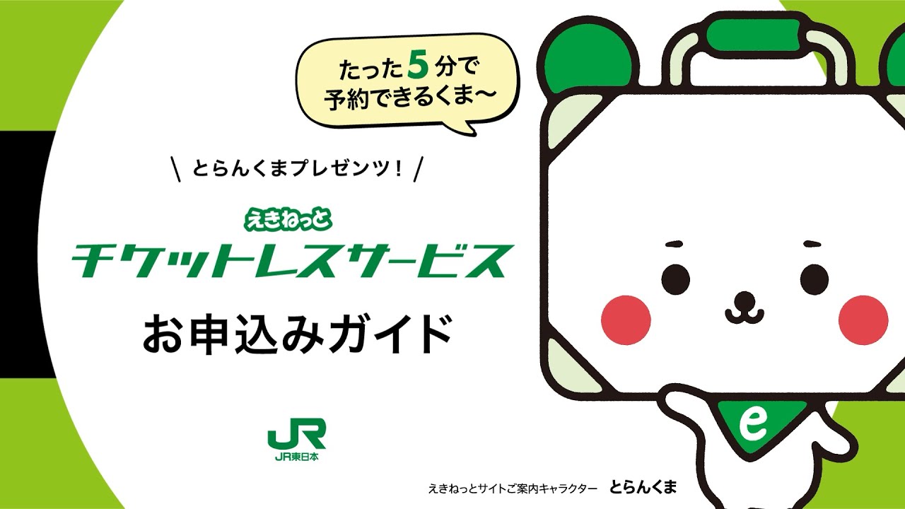 とらんくまが解説】えきねっとチケットレスサービスのお申込み方法