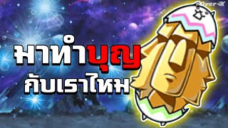 Battle cats Ep.90 - มาทำบุญที่ห้องเราไหม