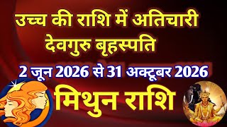 मिथुन राशि - उच्च की राशि में अतिचार देव गुरु बृहस्पति का गोचर/ 2 जून 2026 से 31 अक्टूबर 2026