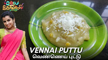 Vennai puttu recipe in Tamil #cookuwithcomalirecipes #cookuwithcomali4 #sivaangi #cwc #cwc4 #puttu