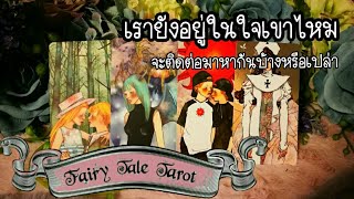 เรายังอยู่ในใจเขาไหม เขาจะติดต่อมาหรือเปล่า | Pick a card | tarot | timeless