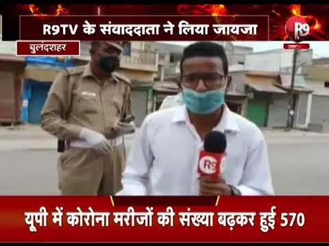 लॉकडाउन2 को लेकर प्रशासन पूरी तरह से अलर्ट, बुलंदशहर में 8 हॉट स्पॉट इलाके पर पुलिस सख्त R9TV