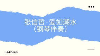 爱如潮水 - (钢琴版伴奏）[3A4Piano] - 张信哲