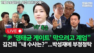 🔴[251126]🔥“윤석열, ‘명태균 게이트’ 막으려고 계엄”🔥김건희, 박성재에 문자...“김혜경 김정숙 수사는 왜 잘 안 돼?” (양부남 부승찬 구교형 김은지)