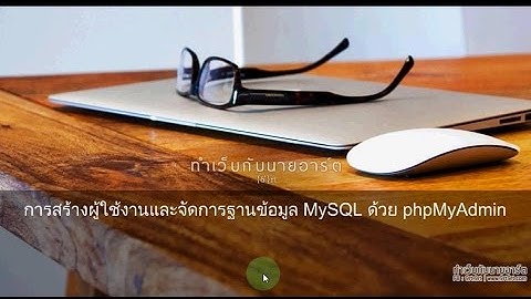 phpMyAdmin - การสร้างฐานข้อมูลและจัดการผู้ใช้งาน