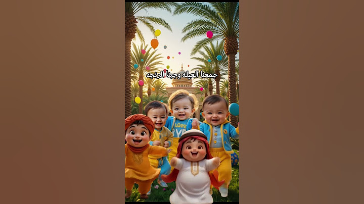 العيد فرحه جمعنا العيله اغنيه العيد الفطر 2025 اغاني العيد