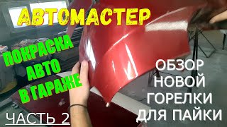 Покраска авто в гараже.Ч2 Докрашиваю Гранту. Обзор горелки.