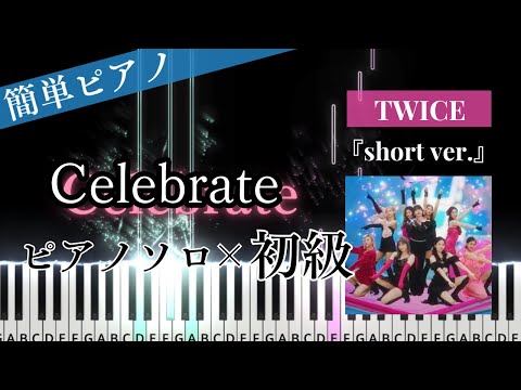 Celebrate (簡単ピアノ/ショートver./★★) - Twice
