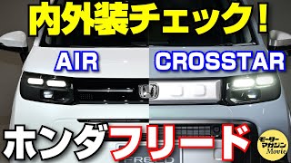 【内外装チェック！】ホンダ新型フリードはぜーんぶが進化！