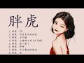 胖虎 | 胖虎歌曲合集 2021 | Best Songs Of 胖虎 | 2021 流行 歌曲 胖虎 《TA/白月光与朱砂痣/不归雁,..》