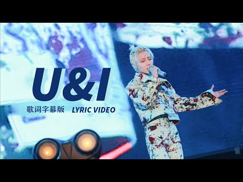 XIN Liu | 刘雨昕 U&I 拼音/中文/英文歌词字幕版 PINYIN/CHINESE/ENGLISH LYRIC VIDEO