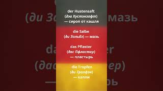 💊 Аптека по-немецки — нужные слова легко! 🇩🇪