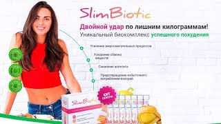 Slim Biotic Для Похудения Купить Slim Biotic Для Похудения Купить