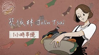 [1小時串燒] 蔡依林 Jolin Tsai 經典歌曲｜Stars Align、如果我沒有傷口、倒帶、天空、說愛你、野蠻遊戲、看我72變、檸檬草的味道、單身公害｜白爛畫動畫歌詞/Lyric Video