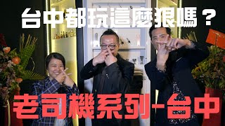 台中都玩這麼狠嗎? 老司機系列-台中Vender