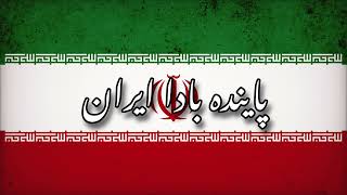 National Anthem of Iran (1980-1990) : Rare Vocal 