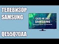 Телевизор Samsung QE55Q70AAUXRU (QE55Q70AAU, QE55Q70AA, QE55Q70AAUXUA)