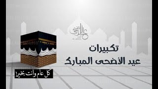 تكبيرات عيد الاضحي 2021 بأجمل صوت ستسمعه في حياتك  لنجعلها تملأ الدنيا الله أكبر ولله الحمد