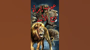 عيوب امرأه برج الأسد Shorts 