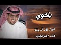 شيلة ياخوي ــ أداء خالد آل بريك ــ كلمات الشاعر ياسر التويجري