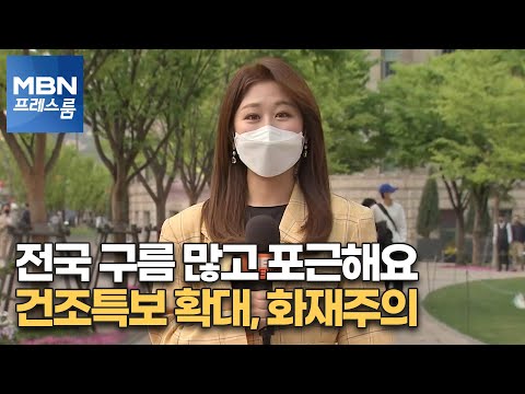 [프레스룸 날씨] 전국 구름 많고 포근해요… 건조특보 확대, 화재주의