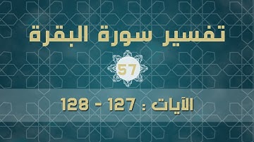 سورة البقرة 57 | الآيات (127 - 128)