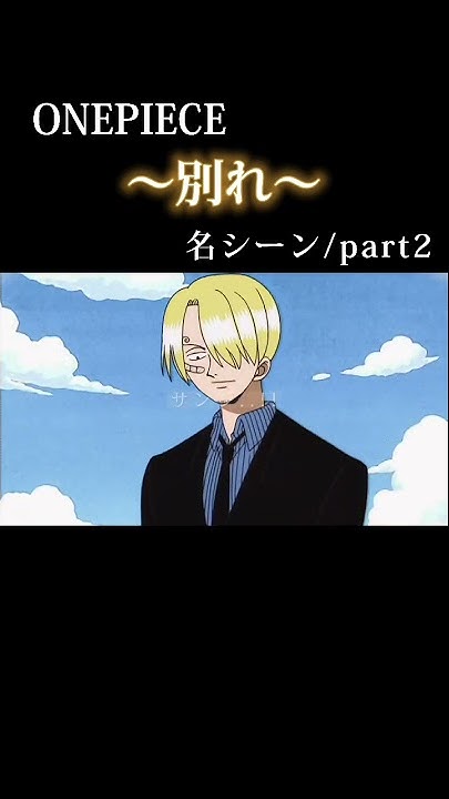 サンジ名言 Youtube