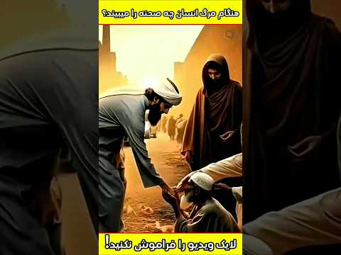 هنگام مرگ انسان چه می بیند اسلام اسلامی    