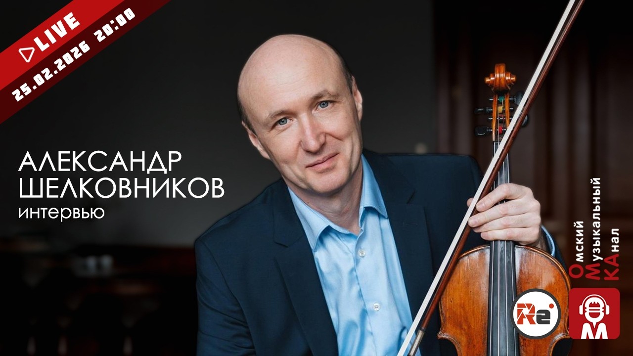 🎻Александр Шелковников. Музыка северной столицы. 🎤Интервью
